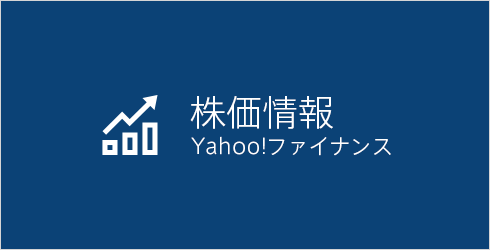 株価情報（Yahoo!ファイナンスページ）