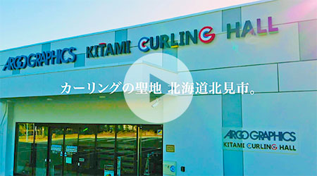 ARGO GRAPHICS Kitami curling hall Video【JP】