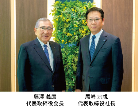 藤澤義麿（代表取締役会長）/ 尾崎宗視（代表取締役社長）