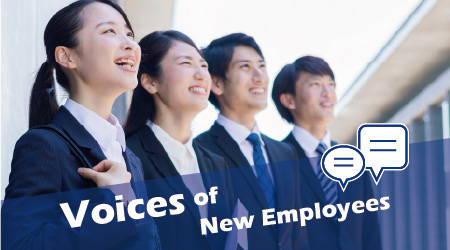 当社の新入社員の声
