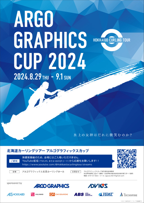 2024アルゴグラフィックスカップ　大会ポスター